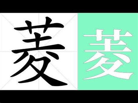 菱 意思|菱的意思，菱字的意思